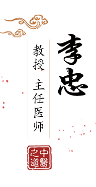 美屄网北京中医肿瘤专家李忠的简介